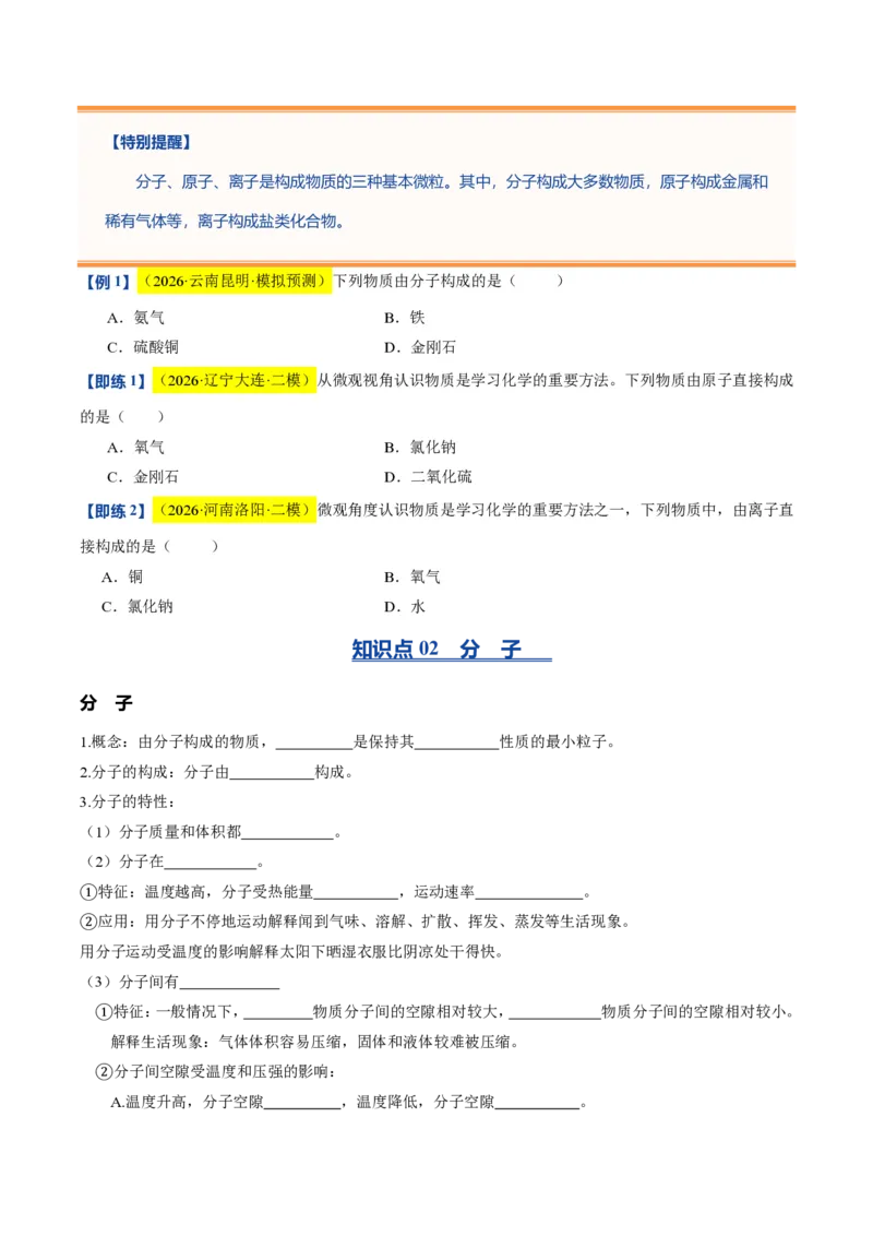 《沪教2026版《暑假培优讲义》第08讲构成物质的微观粒子（暑假预习讲义）（原卷版）_26秋初中教辅资料_26秋初中《暑假预习》》第3页预览