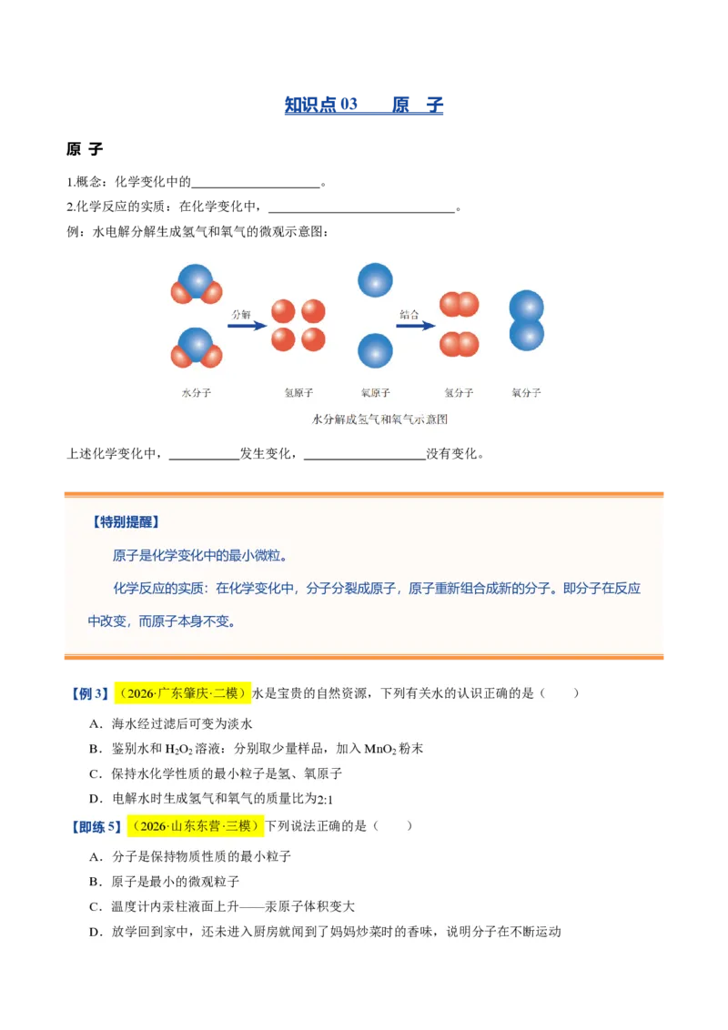 《沪教2026版《暑假培优讲义》第08讲构成物质的微观粒子（暑假预习讲义）（原卷版）_26秋初中教辅资料_26秋初中《暑假预习》》第5页预览