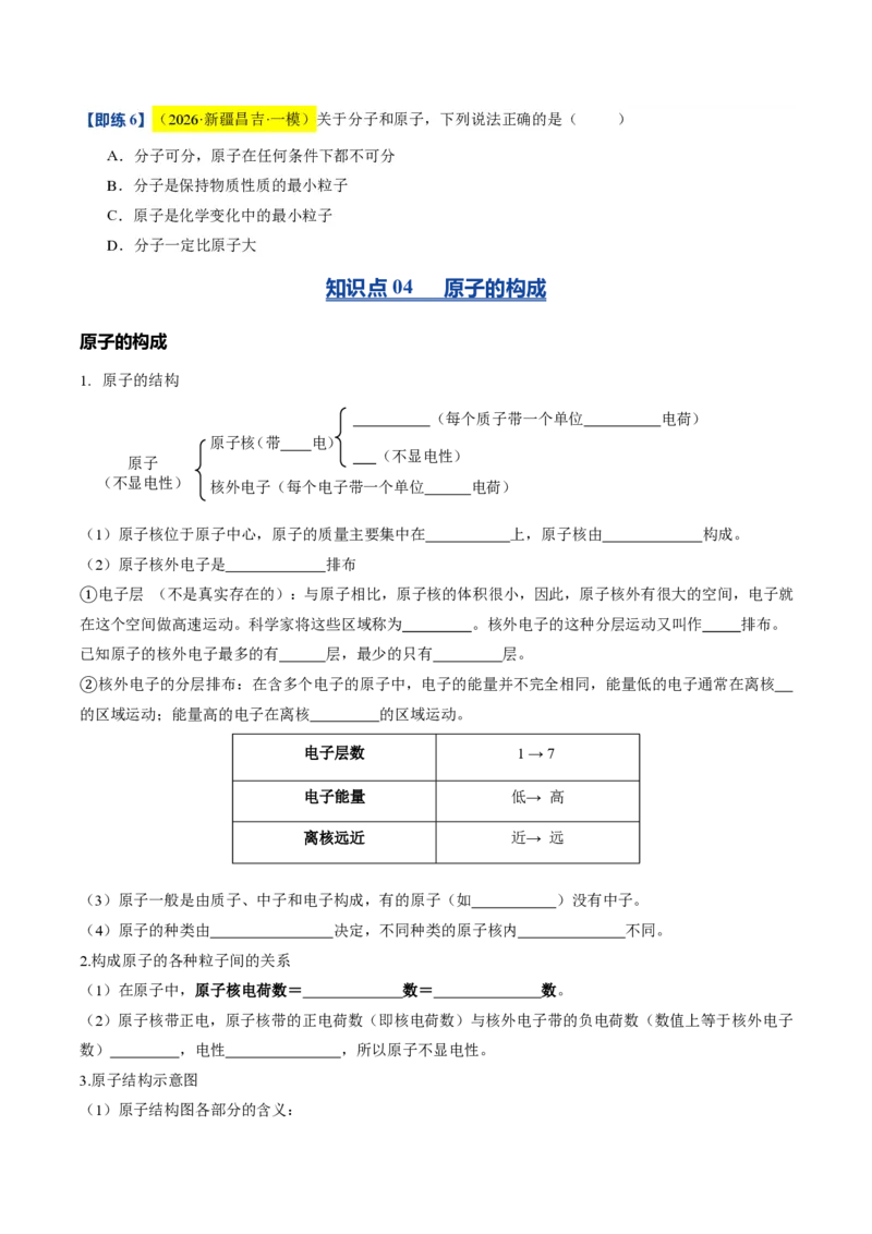 《沪教2026版《暑假培优讲义》第08讲构成物质的微观粒子（暑假预习讲义）（原卷版）_26秋初中教辅资料_26秋初中《暑假预习》》第6页预览