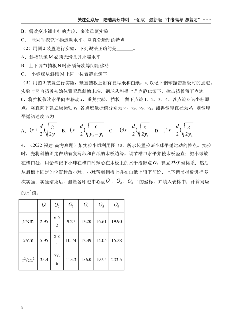 《第21讲实验5探究平抛运动的特点-（练习）（学生版）_04-物理-高考总复习_一轮复习_2026年-物理高考一轮复习_2026年高考物理一轮复习精讲精练-G367_资料》第3页预览