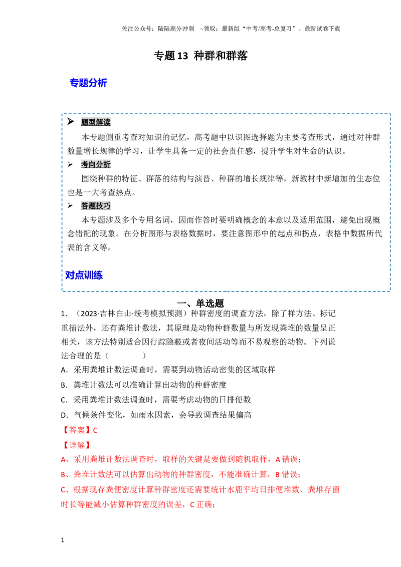 《专题13种群和群落（解析版）_06-生物-高考总复习_一轮复习_2024年_2024年高考生物一轮复习重难点突破讲解与训练专题_资料》第1页预览