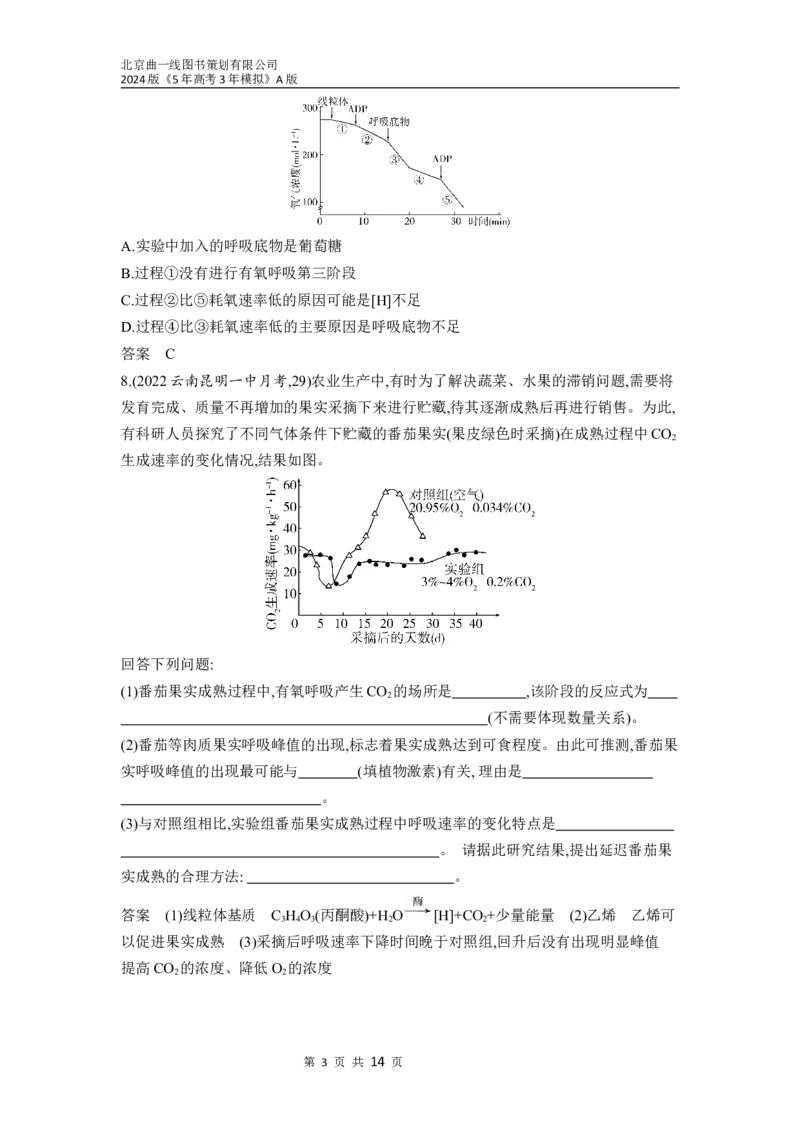 《1_05-专题五　细胞呼吸（分层集训word）_2024版教学资源包_2024版.新高考版生物.5·3A版_5_专题五细胞呼吸_3_习题WORD》第3页预览