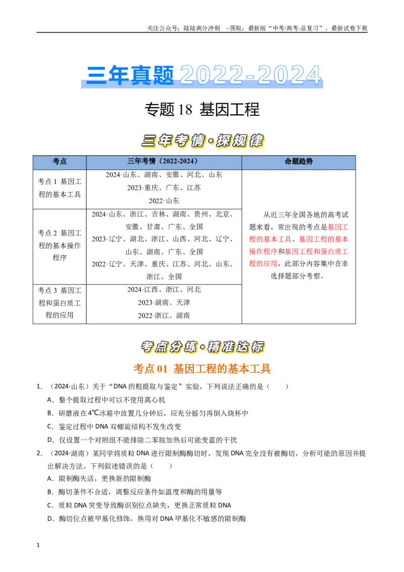 《专题18基因工程（原卷版）_06-生物-高考总复习_专项复习_2025年_五年2020-2024高考真题分类汇编生物真题分类汇编（全国通用）》第1页预览