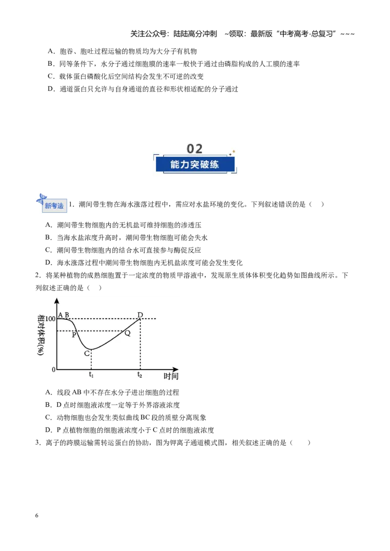 《第07讲物质运输（专项训练）（黑吉辽蒙专用）（学生版）_06-生物-高考总复习_一轮复习_2026年-生物高考一轮复习_2026年高考生物一轮课件+讲义+练习（黑吉辽蒙专用）-G330》第6页预览