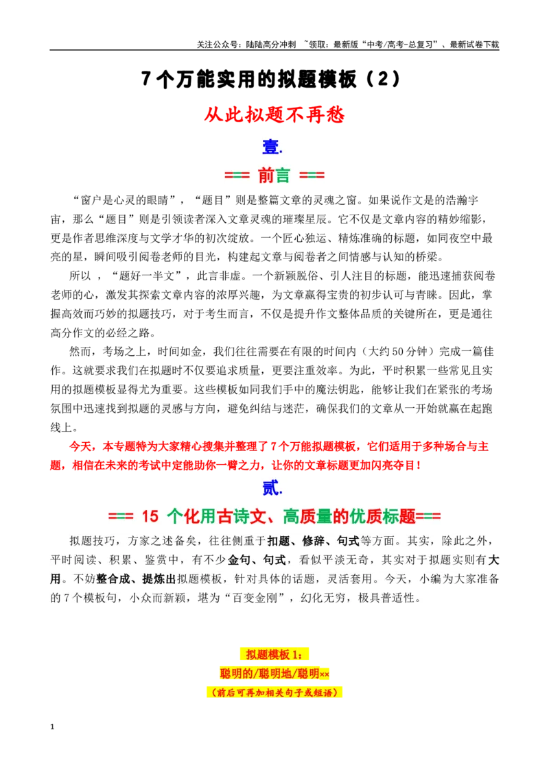 《专题2.7作文拟题的7个实用万能模板2（学霸必备2）-_专项复习_2025年_2025年高考语文议论文写作秘籍》第1页预览