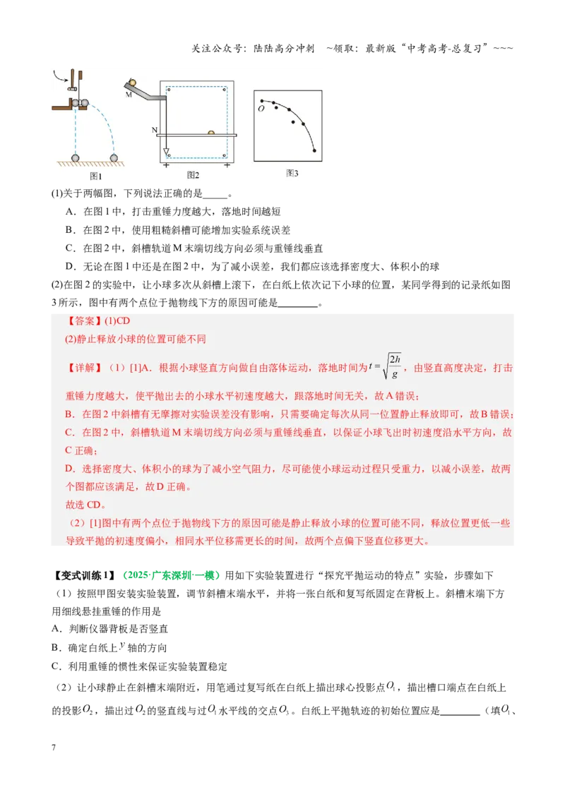 《第16讲实验：探究平抛运动的特点、实验：探究向心力大小与半径角速度质量的关系（复习讲义）（全国通用）（教师版）_04-物理-高考总复习_一轮复习_2026年-物理高考一轮复习_2026版》第7页预览