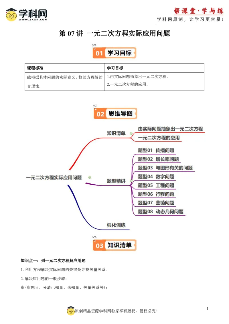 《北师2026版《暑假衔接讲义》第07讲一元二次方程实际应用问题（2大考点8大题型）（教师版）_26秋初中教辅资料_26秋初中《暑假预习》》第1页预览