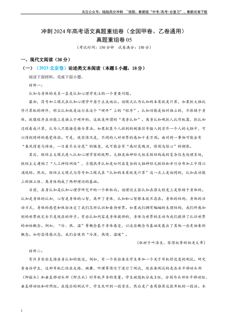 《真题重组卷05（全国甲卷、乙卷通用）（解析版）_二轮复习_2024年_2024年高考语文真题重组卷二模（全国甲卷、乙卷通用）》第1页预览