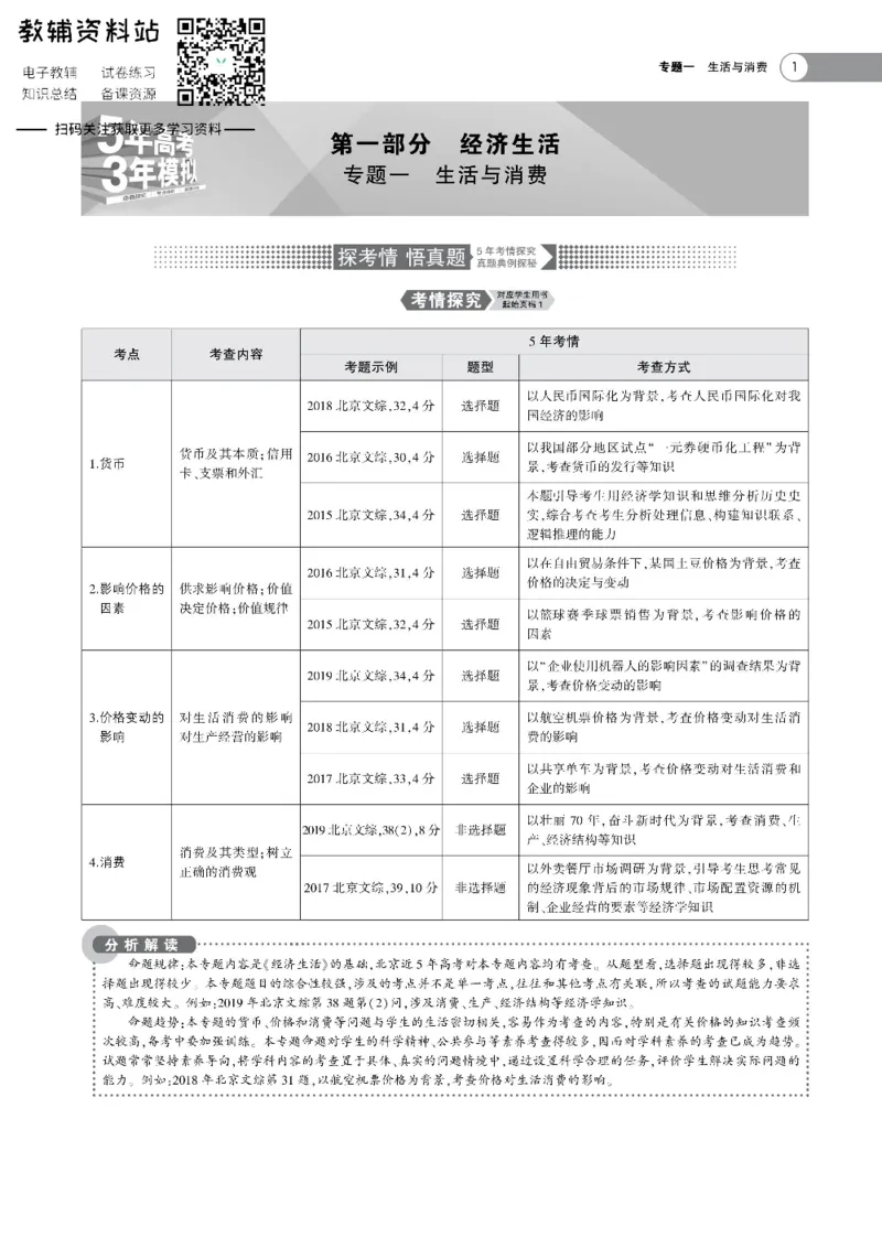 《《5年高考3年模拟》A版政治北京版_2021版》第1页预览