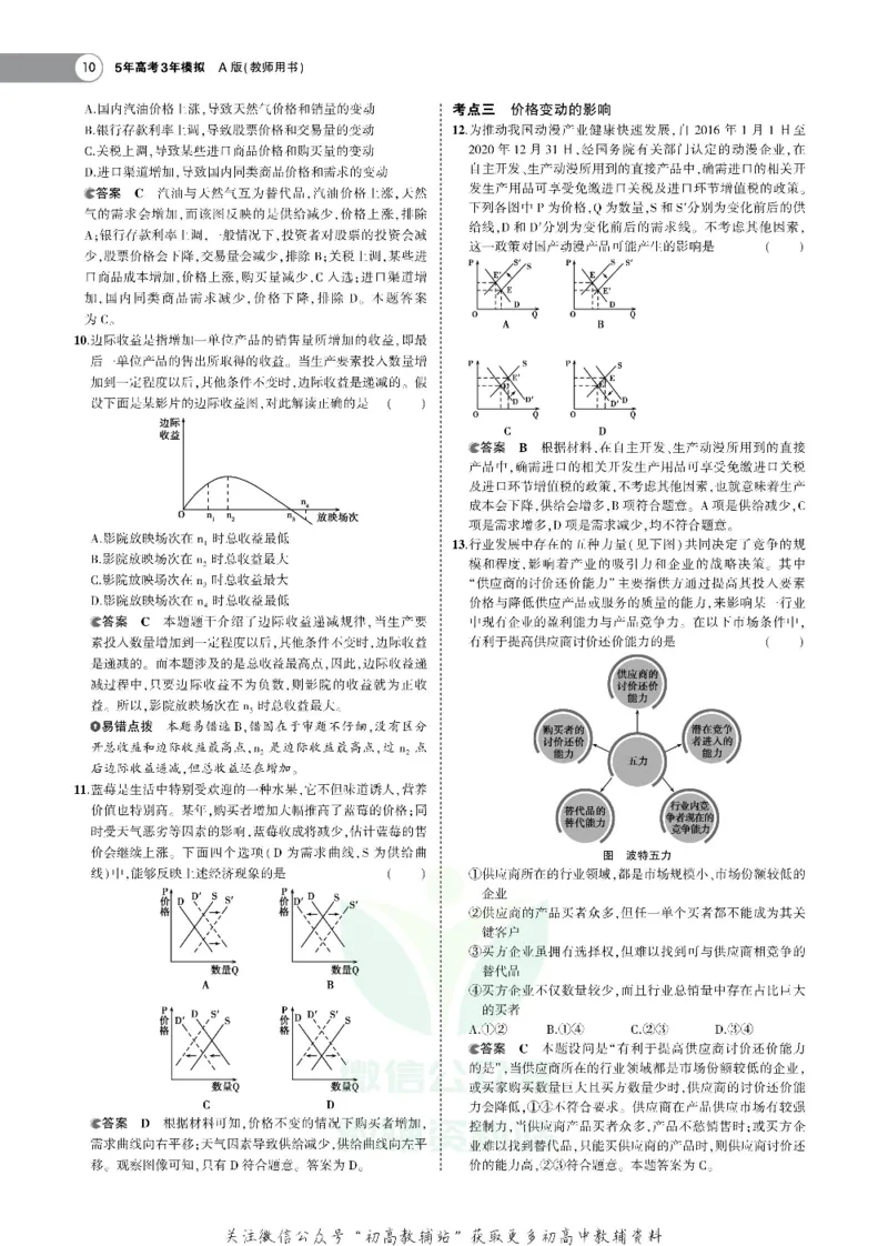 《《5年高考3年模拟》A版政治北京版_2021版》第10页预览