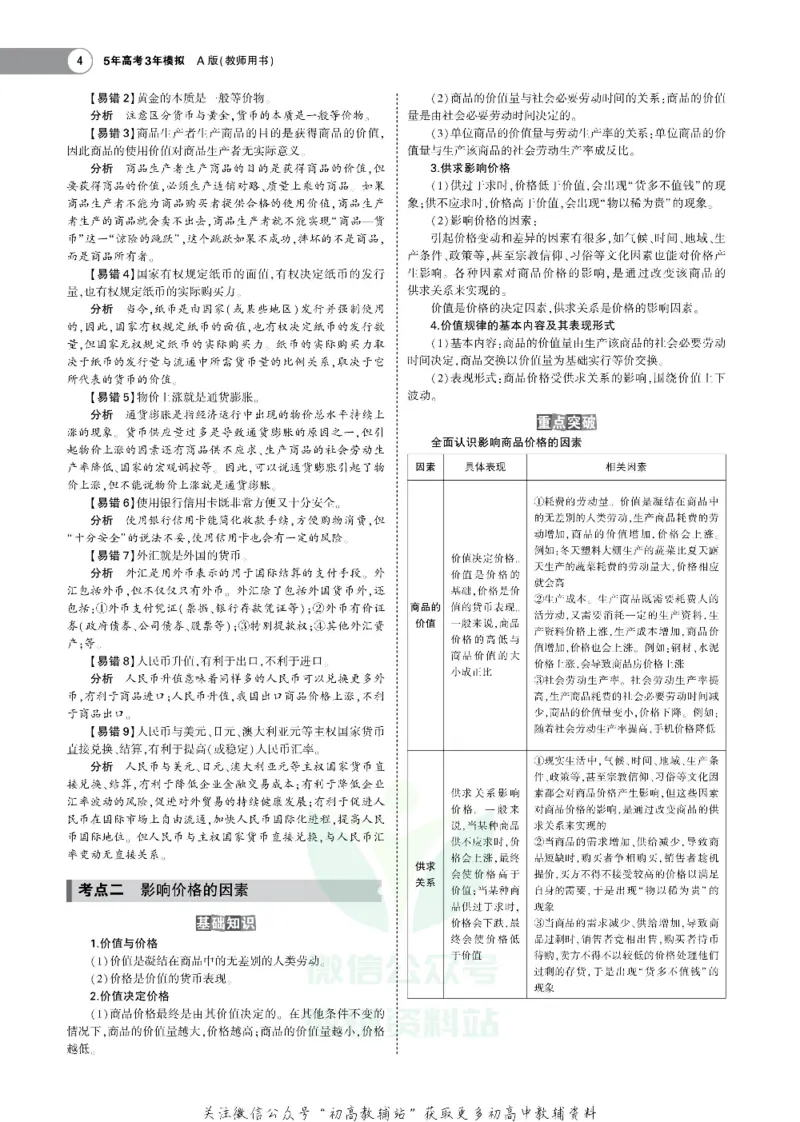 《《5年高考3年模拟》A版政治北京版_2021版》第4页预览