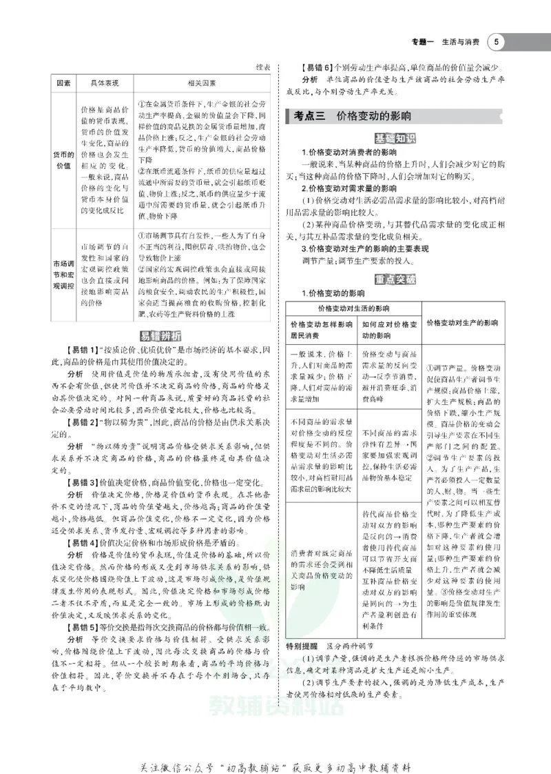 《《5年高考3年模拟》A版政治北京版_2021版》第5页预览