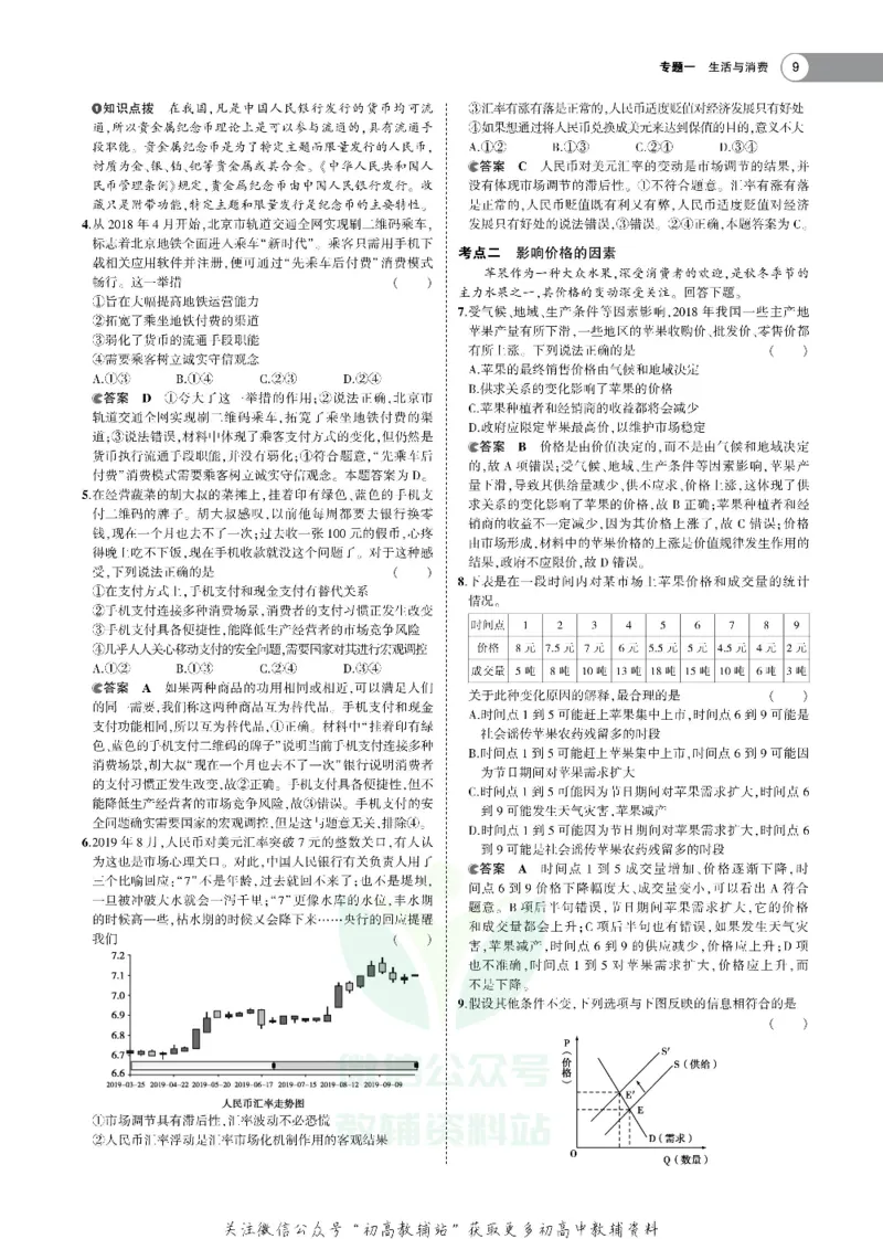 《《5年高考3年模拟》A版政治北京版_2021版》第9页预览