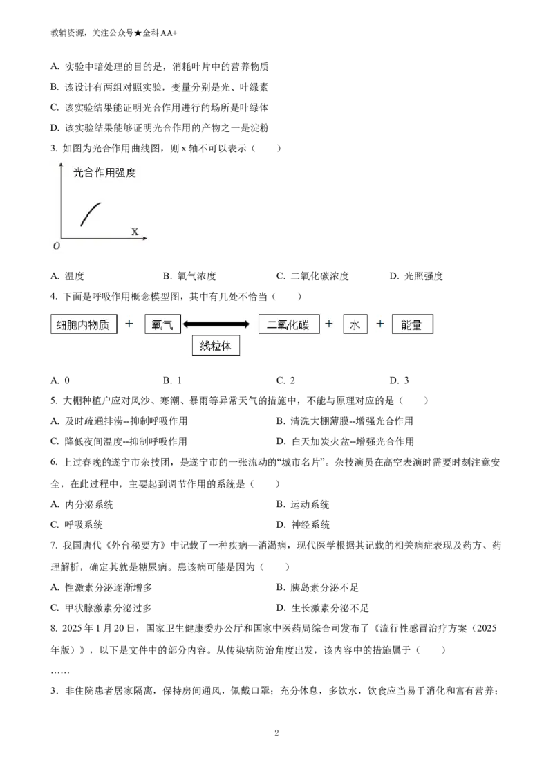 《2025四川省遂宁市中考生物真题(原卷版)_历年中考真题2013-2025_初中生物历年中考真题（2015-2025）_2025年全国中考真题_2025四川省遂宁市中考生物真题》第2页预览