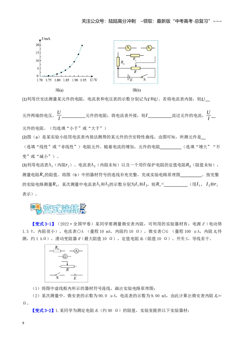 《第17讲测量电阻的八种实验方法（学生版）（模型与方法）（全国通用）_04-物理-高考总复习_一轮复习_2026年-物理高考一轮复习_2026年高考物理一轮复习讲义+练习+课件（新教材新高考）-G55》第9页预览