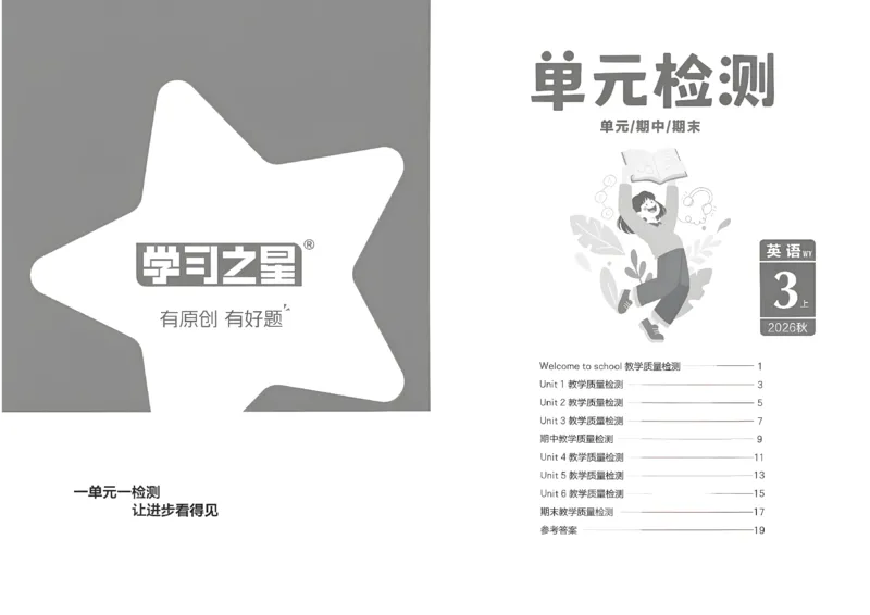 《单元检测卷_26秋小学初中各机构教辅大合集（一本、教材帮、阳光同学、王朝霞、实验班、小典中点、上分卷、白欧、课堂笔记等等）_26秋小学教辅资料_26秋学习之星《课课帮》_英语》第1页预览