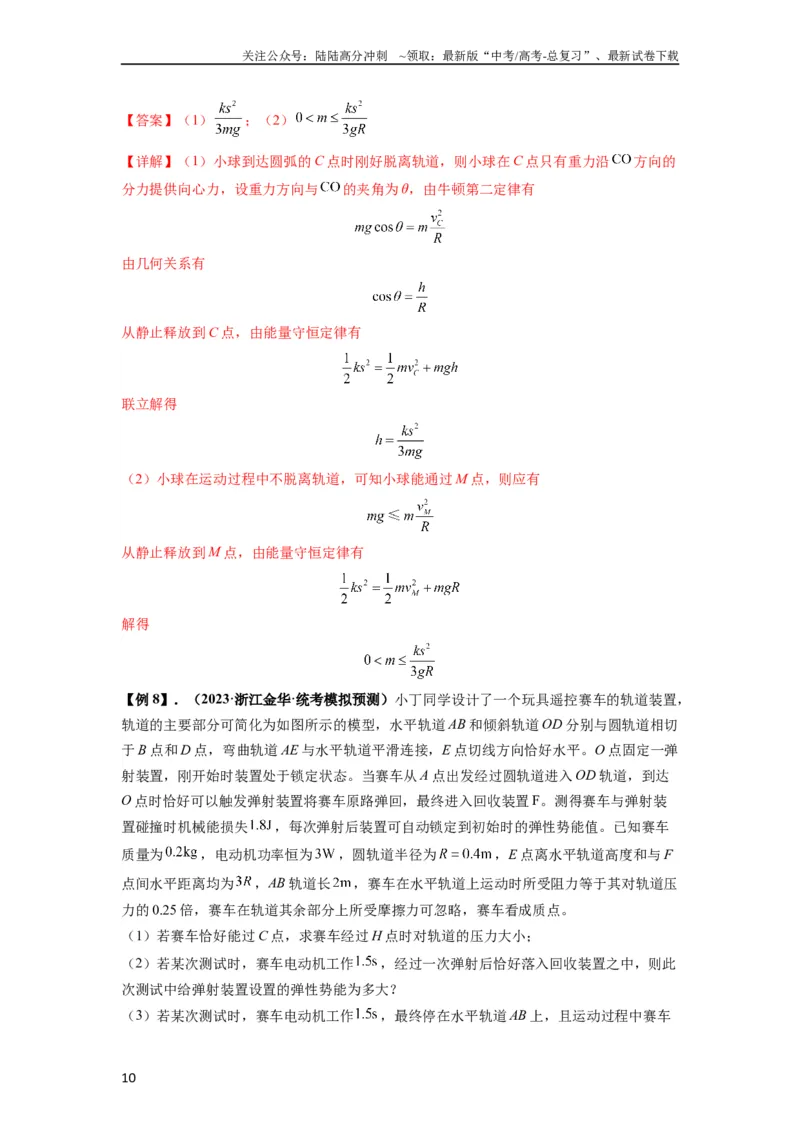 《专题13动力学和能量观点的综合应用（解析版）_04-物理-高考总复习_一轮复习_2024年_2024年高考物理一轮复习热点题型归类训练重点提升_2023版》第10页预览