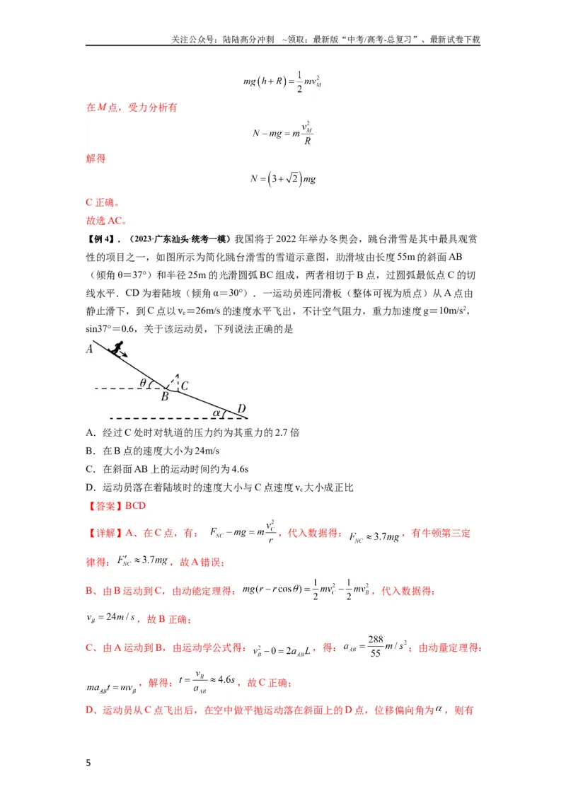 《专题13动力学和能量观点的综合应用（解析版）_04-物理-高考总复习_一轮复习_2024年_2024年高考物理一轮复习热点题型归类训练重点提升_2023版》第5页预览