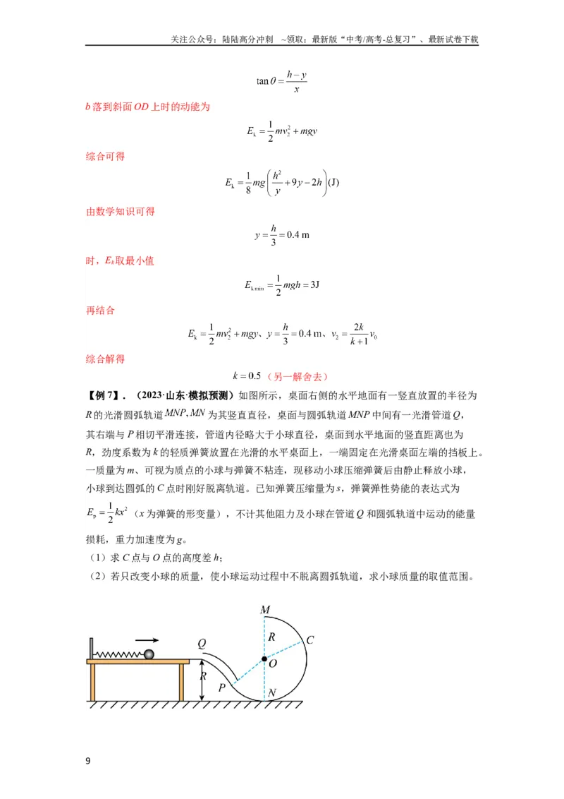 《专题13动力学和能量观点的综合应用（解析版）_04-物理-高考总复习_一轮复习_2024年_2024年高考物理一轮复习热点题型归类训练重点提升_2023版》第9页预览