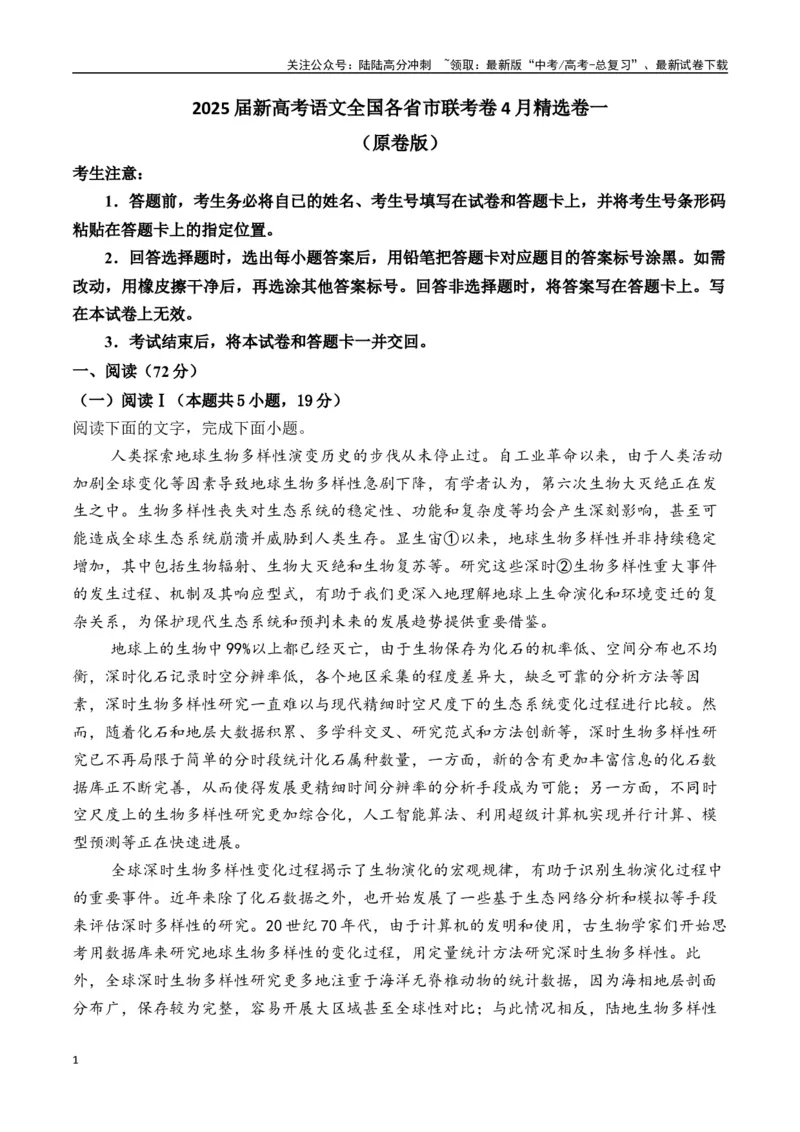 《新高考语文全国各省市联考卷4月精选卷一（原卷版）_专项复习_2025年_2025届新高考语文全国各省市联考卷精选（新高考通用）》第1页预览