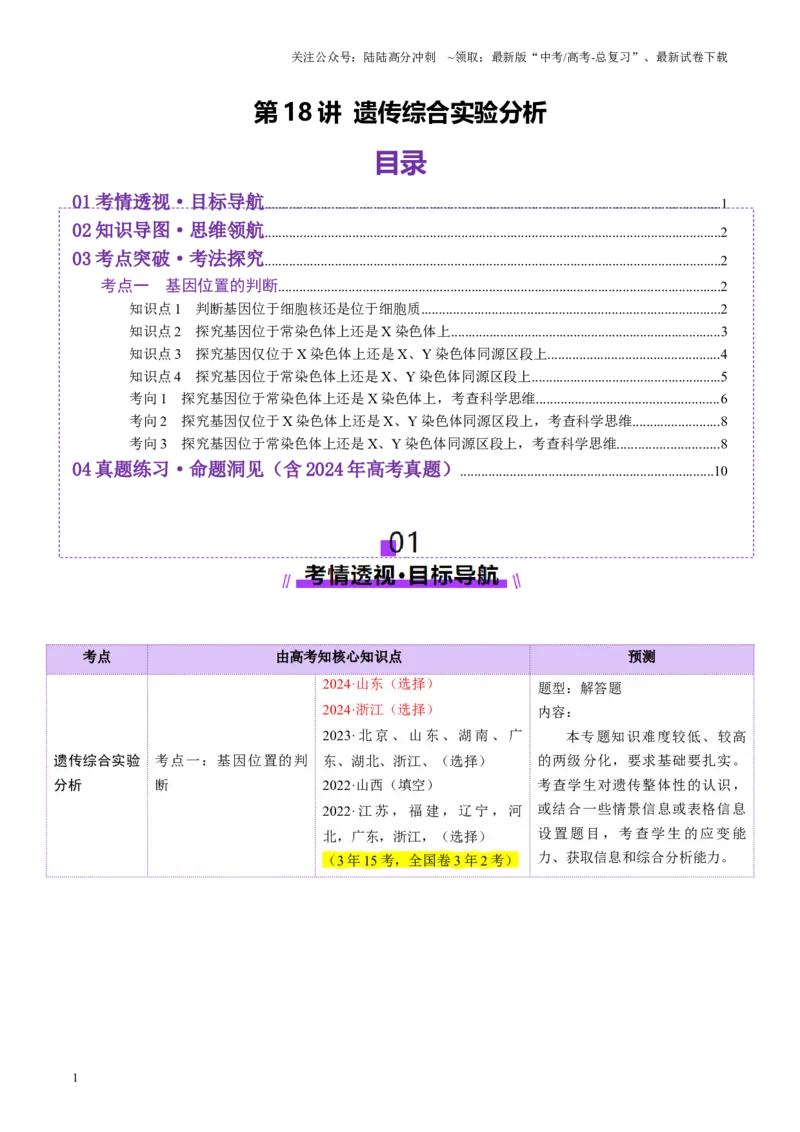 《第18讲遗传综合实验分析（讲义）（教师版）_06-生物-高考总复习_一轮复习_2025年_2025年高考生物一轮复习讲义+练习+课件（新教材新高考）_第五单元基因的传递规律》第1页预览