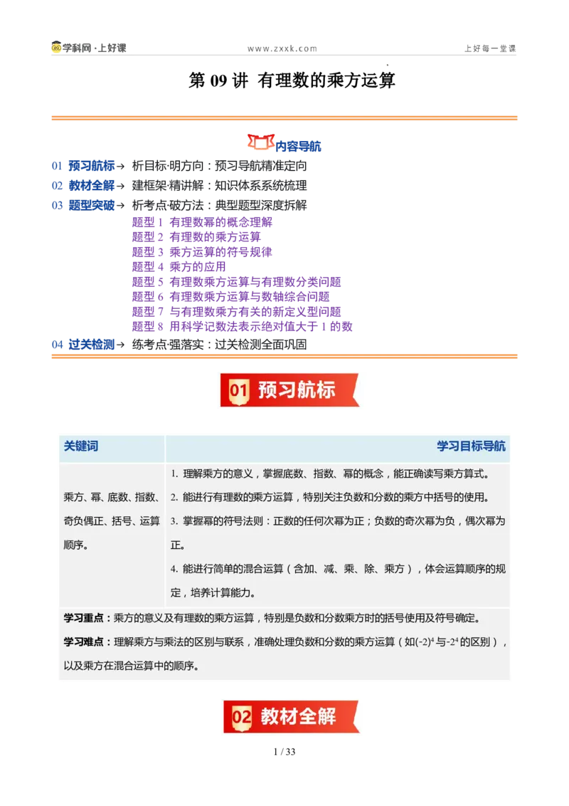 《北师2026版《暑假预习讲义》第09讲有理数的乘方运算（8类重点题型+过关检测，暑假预习讲义）（解析版）新七年级数学新教材北师大版_26秋初中教辅资料_26秋初中《暑假预习》》第1页预览