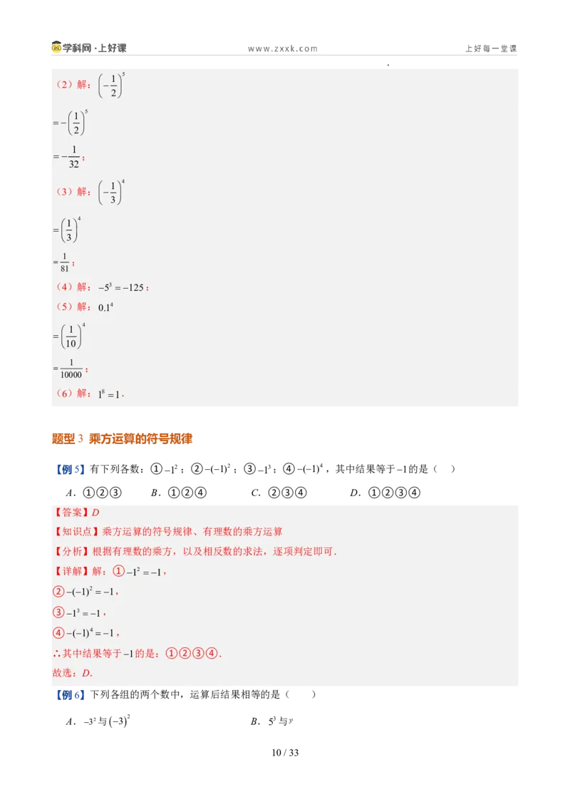 《北师2026版《暑假预习讲义》第09讲有理数的乘方运算（8类重点题型+过关检测，暑假预习讲义）（解析版）新七年级数学新教材北师大版_26秋初中教辅资料_26秋初中《暑假预习》》第10页预览