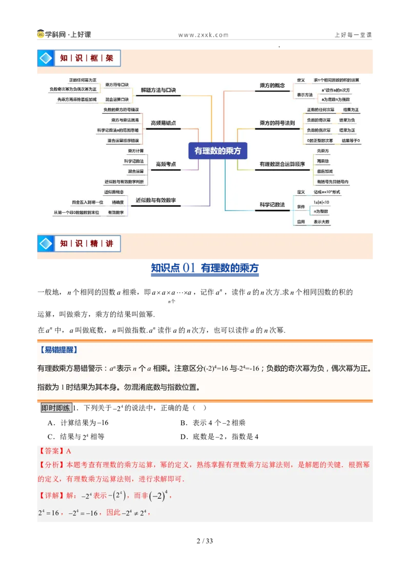 《北师2026版《暑假预习讲义》第09讲有理数的乘方运算（8类重点题型+过关检测，暑假预习讲义）（解析版）新七年级数学新教材北师大版_26秋初中教辅资料_26秋初中《暑假预习》》第2页预览