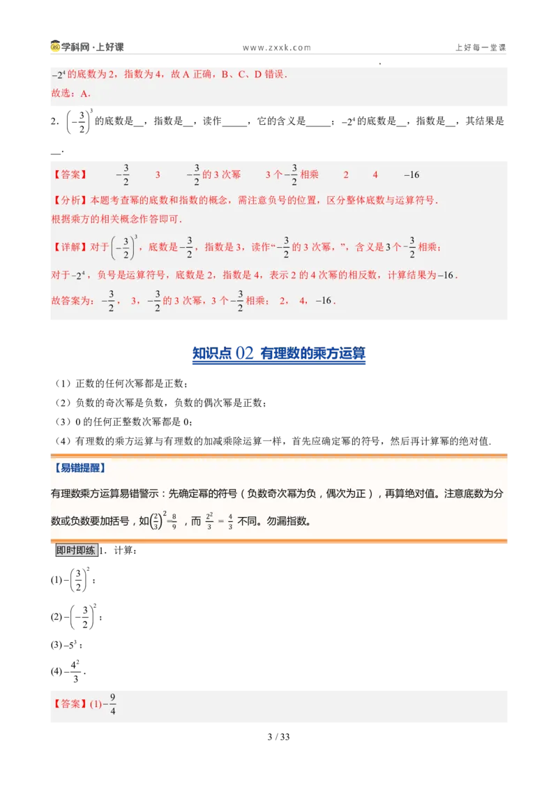 《北师2026版《暑假预习讲义》第09讲有理数的乘方运算（8类重点题型+过关检测，暑假预习讲义）（解析版）新七年级数学新教材北师大版_26秋初中教辅资料_26秋初中《暑假预习》》第3页预览