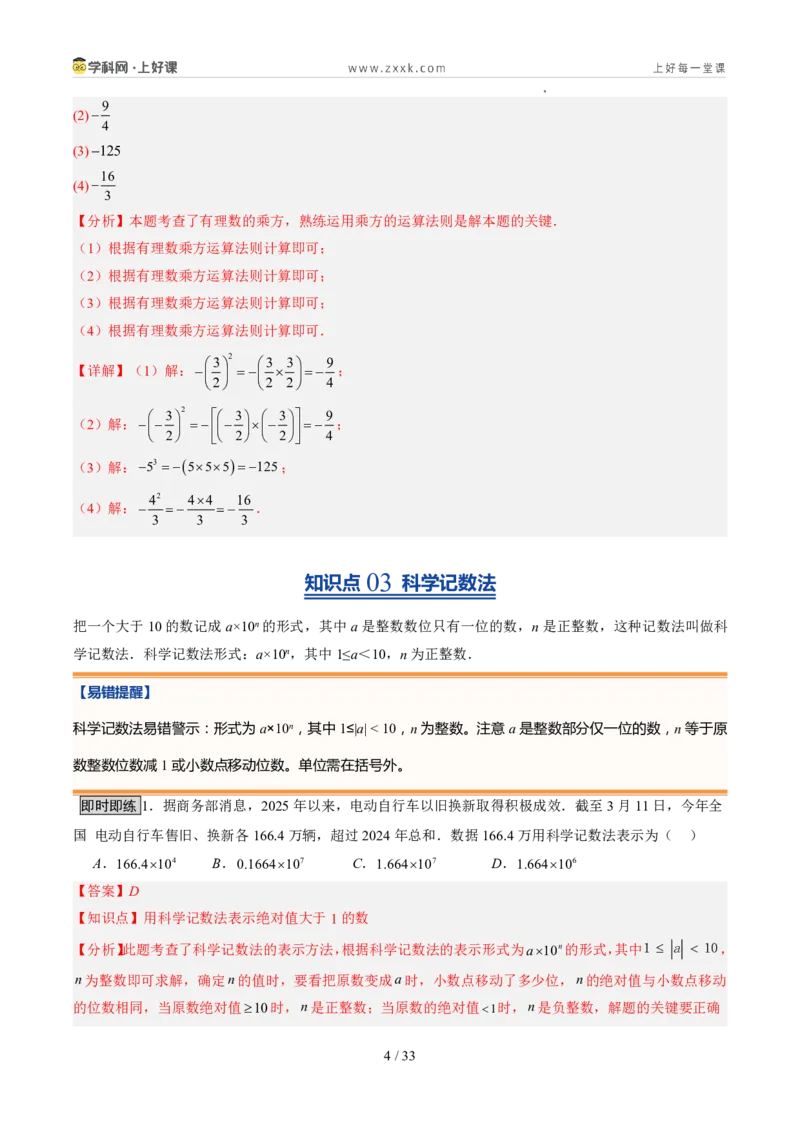 《北师2026版《暑假预习讲义》第09讲有理数的乘方运算（8类重点题型+过关检测，暑假预习讲义）（解析版）新七年级数学新教材北师大版_26秋初中教辅资料_26秋初中《暑假预习》》第4页预览