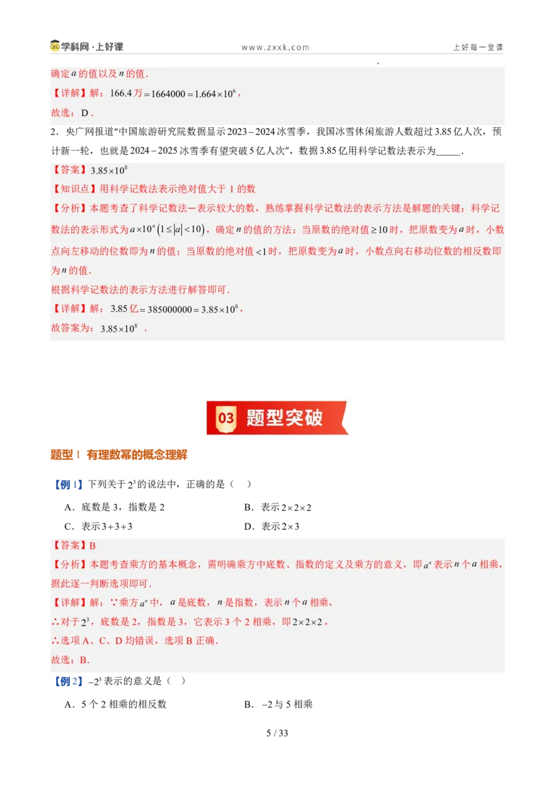 《北师2026版《暑假预习讲义》第09讲有理数的乘方运算（8类重点题型+过关检测，暑假预习讲义）（解析版）新七年级数学新教材北师大版_26秋初中教辅资料_26秋初中《暑假预习》》第5页预览