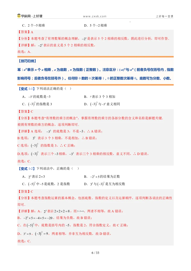《北师2026版《暑假预习讲义》第09讲有理数的乘方运算（8类重点题型+过关检测，暑假预习讲义）（解析版）新七年级数学新教材北师大版_26秋初中教辅资料_26秋初中《暑假预习》》第6页预览