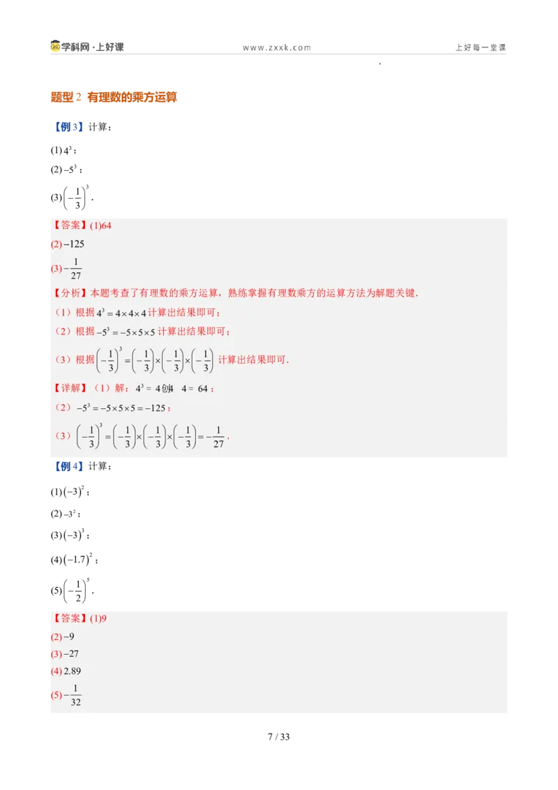《北师2026版《暑假预习讲义》第09讲有理数的乘方运算（8类重点题型+过关检测，暑假预习讲义）（解析版）新七年级数学新教材北师大版_26秋初中教辅资料_26秋初中《暑假预习》》第7页预览