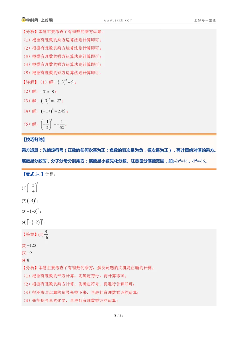 《北师2026版《暑假预习讲义》第09讲有理数的乘方运算（8类重点题型+过关检测，暑假预习讲义）（解析版）新七年级数学新教材北师大版_26秋初中教辅资料_26秋初中《暑假预习》》第8页预览