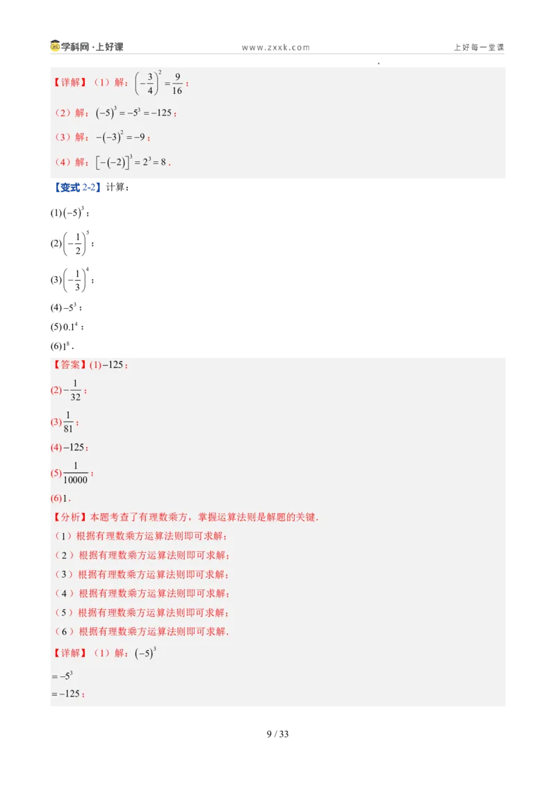 《北师2026版《暑假预习讲义》第09讲有理数的乘方运算（8类重点题型+过关检测，暑假预习讲义）（解析版）新七年级数学新教材北师大版_26秋初中教辅资料_26秋初中《暑假预习》》第9页预览