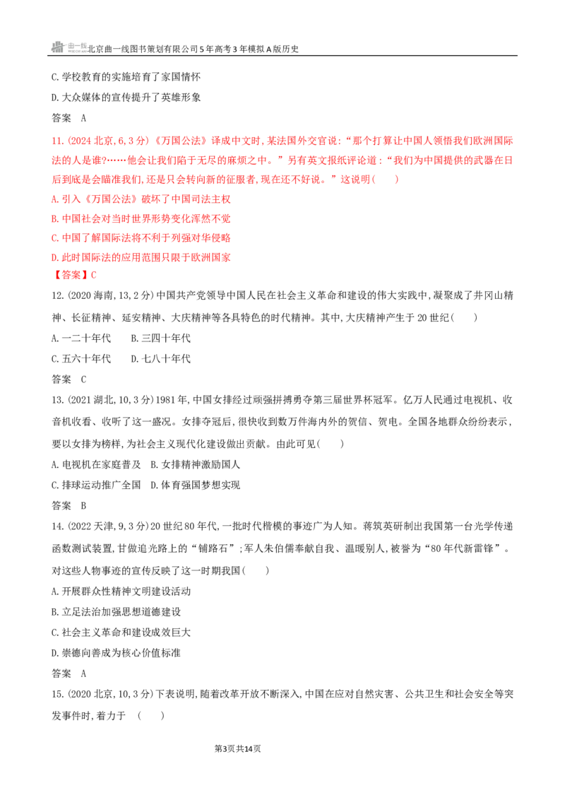 《11_第十六单元法律与教化民族关系与国家关系_2026版教学资源包_202653高考总复习A版_湖南版_2026版.湖南版.选考总复习.历史.5·3A版_三、十年高考真题分类（Word）_1_10年高考真题分类题组》第3页预览