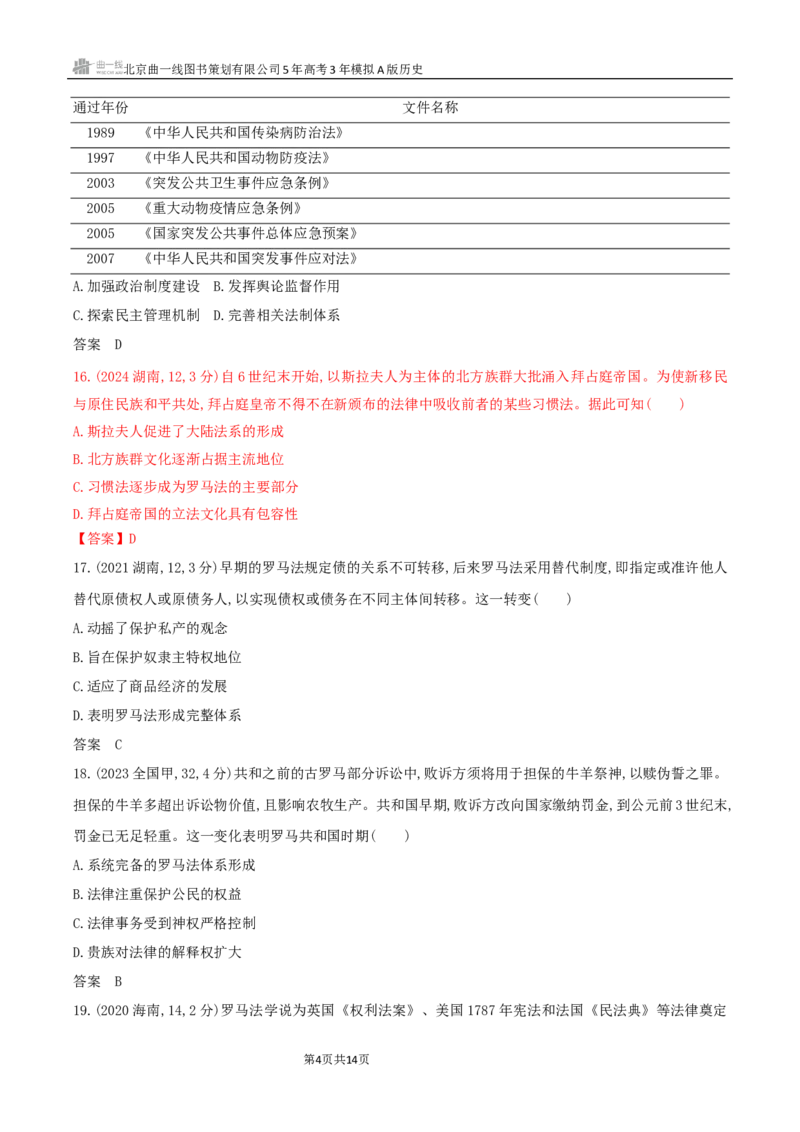 《11_第十六单元法律与教化民族关系与国家关系_2026版教学资源包_202653高考总复习A版_湖南版_2026版.湖南版.选考总复习.历史.5·3A版_三、十年高考真题分类（Word）_1_10年高考真题分类题组》第4页预览
