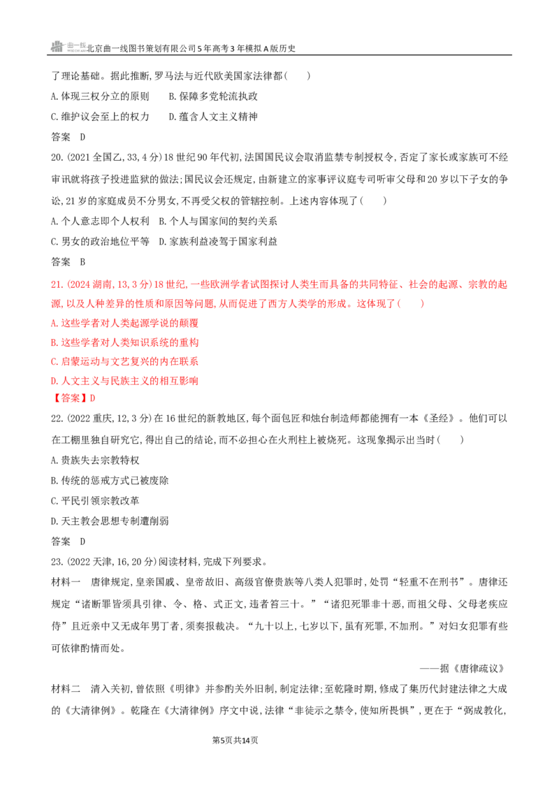 《11_第十六单元法律与教化民族关系与国家关系_2026版教学资源包_202653高考总复习A版_湖南版_2026版.湖南版.选考总复习.历史.5·3A版_三、十年高考真题分类（Word）_1_10年高考真题分类题组》第5页预览