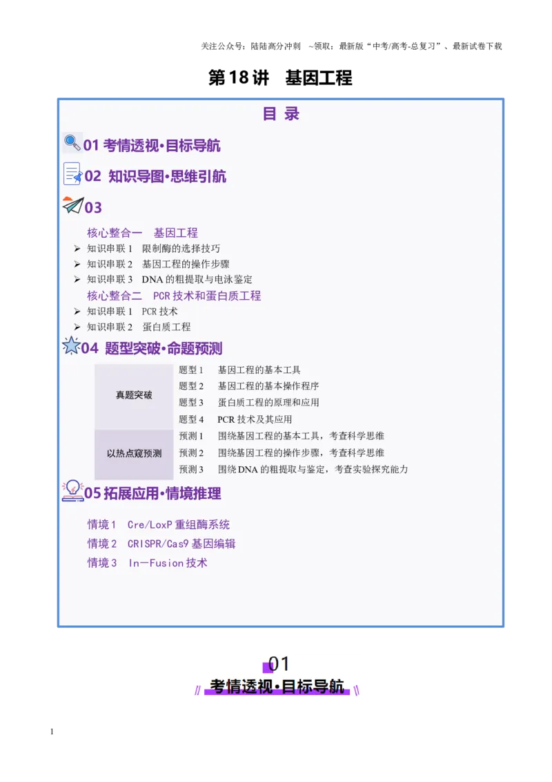 《第18讲+基因工程（讲义）（教师版）_06-生物-高考总复习_二轮复习_2025年_2025年高考生物二轮复习课件+讲义+练习（新高考通用）》第1页预览