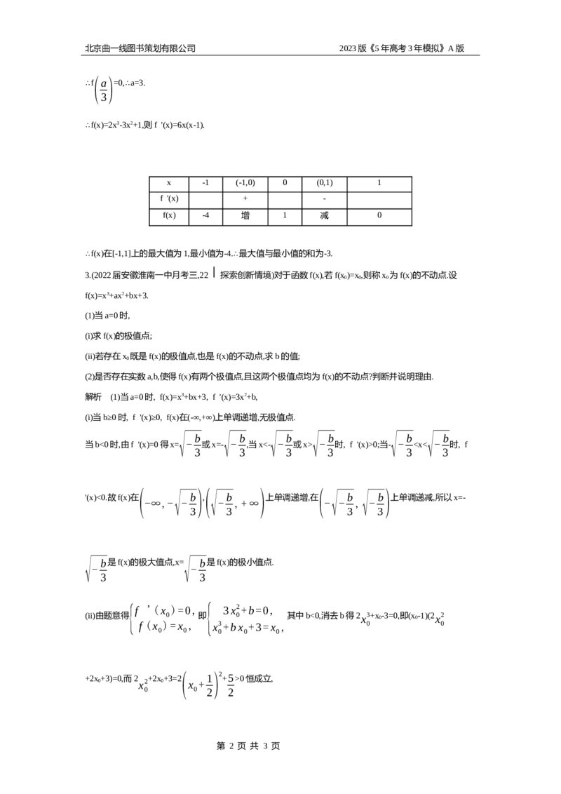 《1_4.2应用创新题组(1)_2023版教学资源包_2023版新高考版高考总复习数学5·3A版_12_专题四42导数的应用_5_应用创新题组》第2页预览