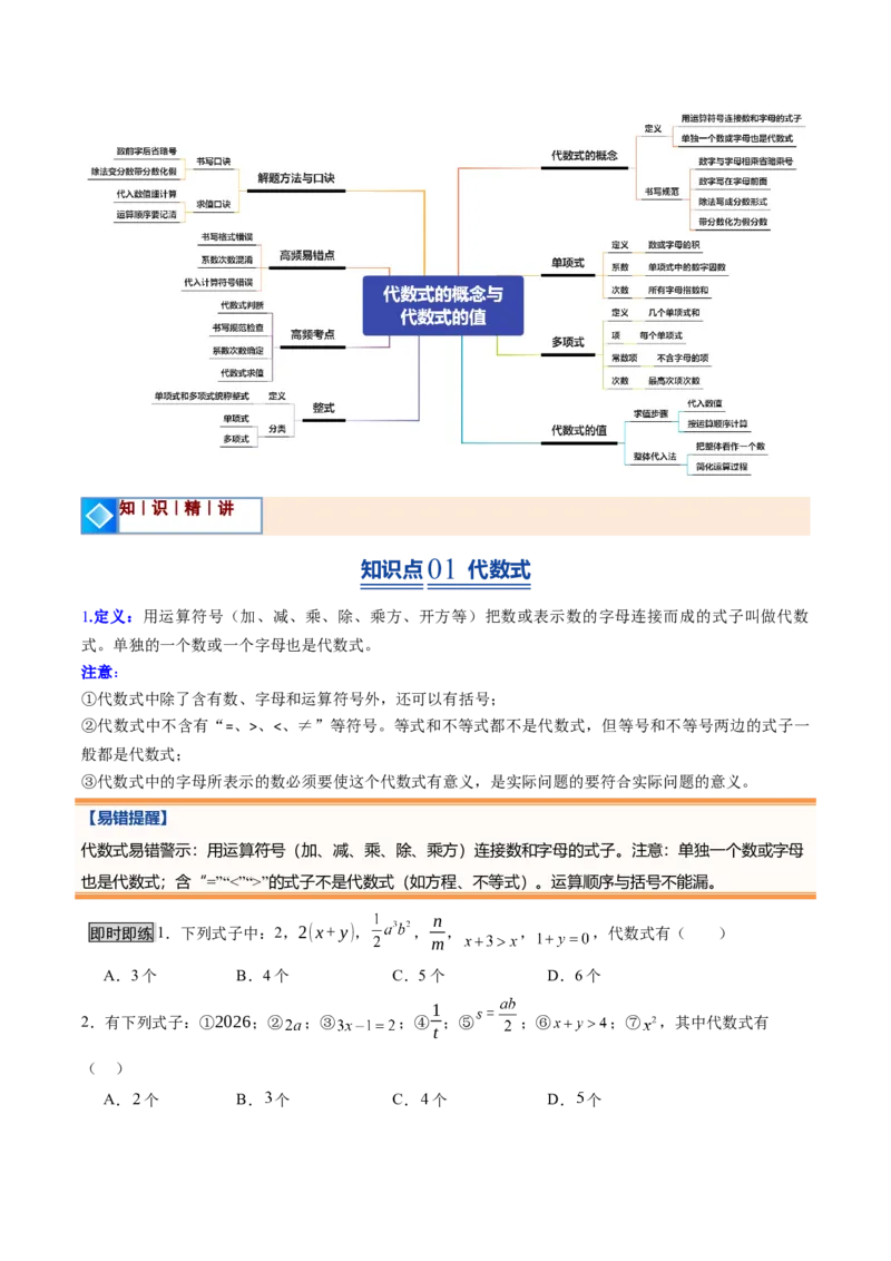 《北师2026版《暑假预习讲义》第11讲代数式的概念与代数式的值（7类重点题型+过关检测，暑假预习讲义）（原卷版）新七年级数学新教材北师大版_26秋初中教辅资料》第2页预览