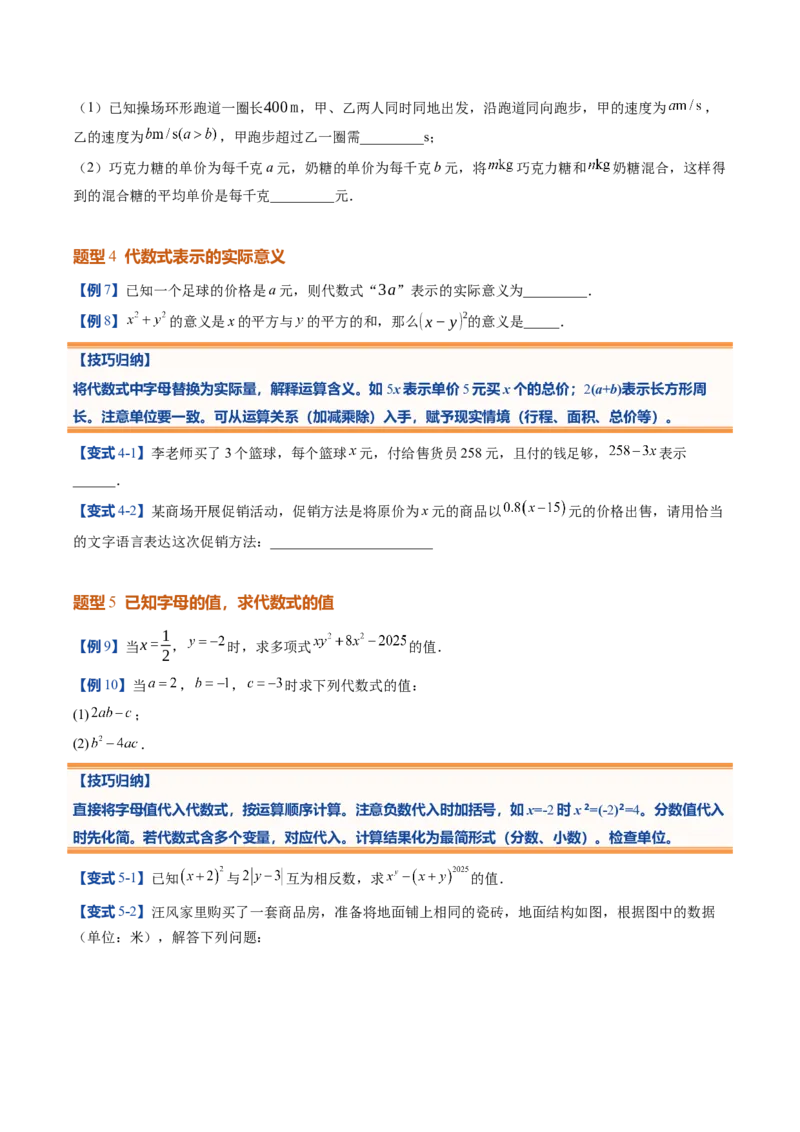 《北师2026版《暑假预习讲义》第11讲代数式的概念与代数式的值（7类重点题型+过关检测，暑假预习讲义）（原卷版）新七年级数学新教材北师大版_26秋初中教辅资料》第6页预览