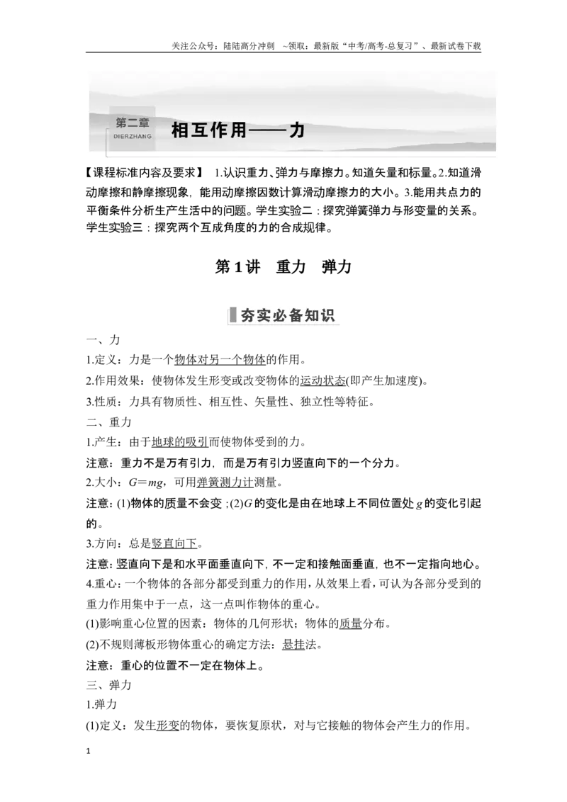 《第1讲重力弹力_04-物理-高考总复习_一轮复习_2025年_2025年大一轮复习讲义人教版物理_资料_1-资料_一轮复习物理教师版题库》第1页预览
