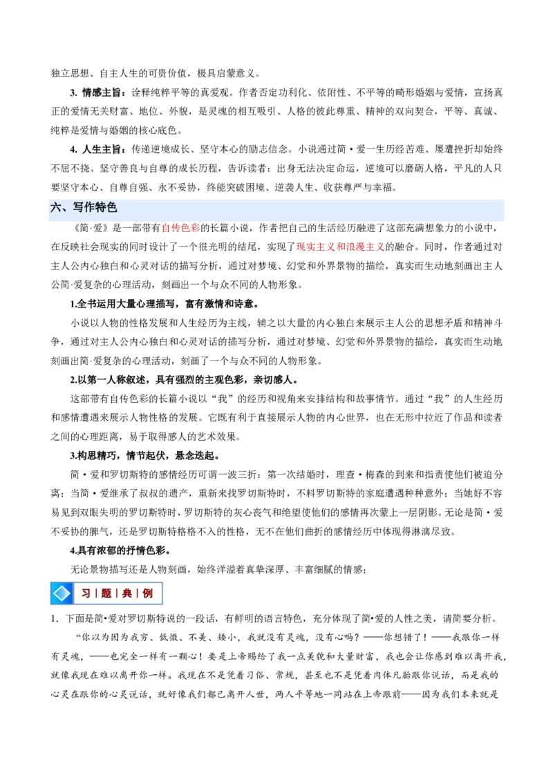 《统编2026年《暑假预习讲义》第11讲整本书阅读《简・爱》（暑假预习讲义）（原卷版）_26秋初中教辅资料_26秋初中《暑假预习》_2026秋《暑假自学课》9上语文（人教版）》第9页预览