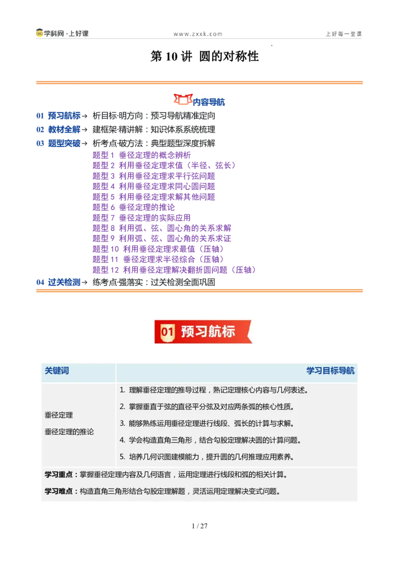 《苏科2026年《暑假同步预习讲义》第10讲圆的对称性12大题型（暑假预习讲义）（原卷版）_26秋初中教辅资料_26秋初中《暑假预习》》第1页预览