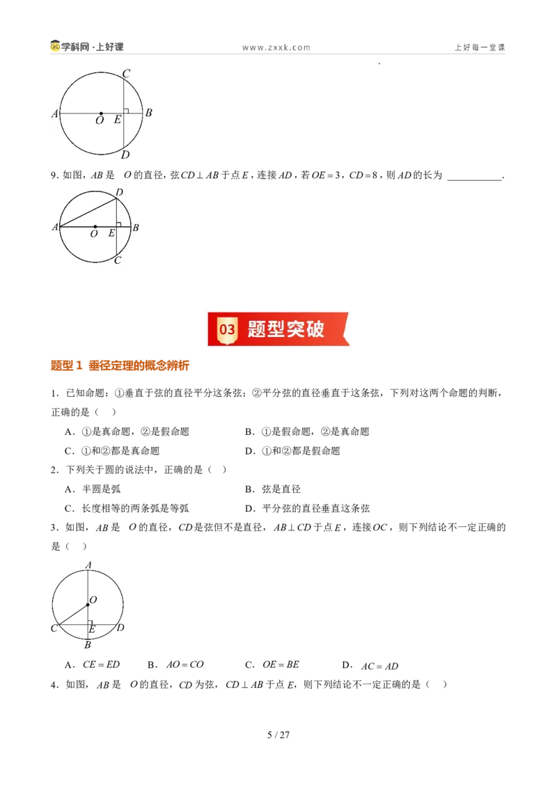 《苏科2026年《暑假同步预习讲义》第10讲圆的对称性12大题型（暑假预习讲义）（原卷版）_26秋初中教辅资料_26秋初中《暑假预习》》第5页预览