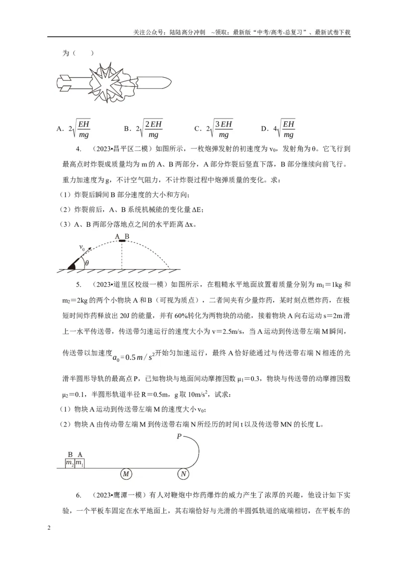 《专题16爆炸与类爆炸模型（学生版）_04-物理-高考总复习_专项复习_2025年_2025年高中高考物理模型与方法_资料_1高三物理常见模型与方法强化练》第2页预览
