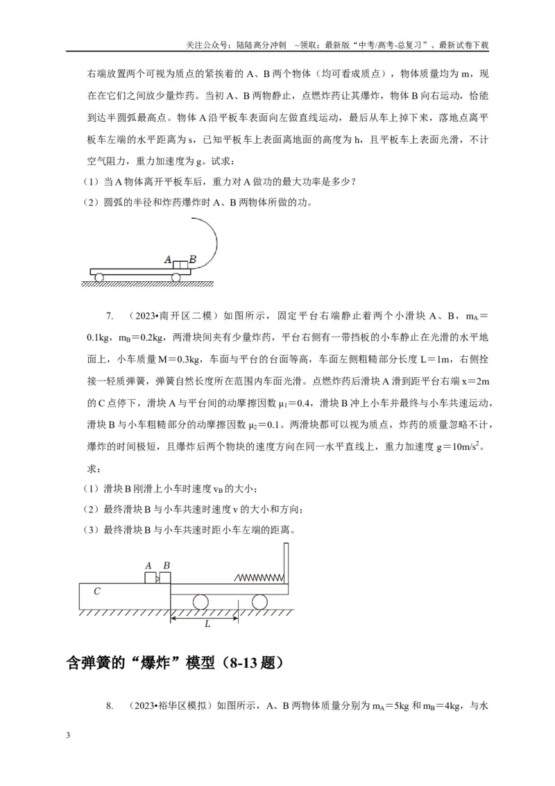《专题16爆炸与类爆炸模型（学生版）_04-物理-高考总复习_专项复习_2025年_2025年高中高考物理模型与方法_资料_1高三物理常见模型与方法强化练》第3页预览