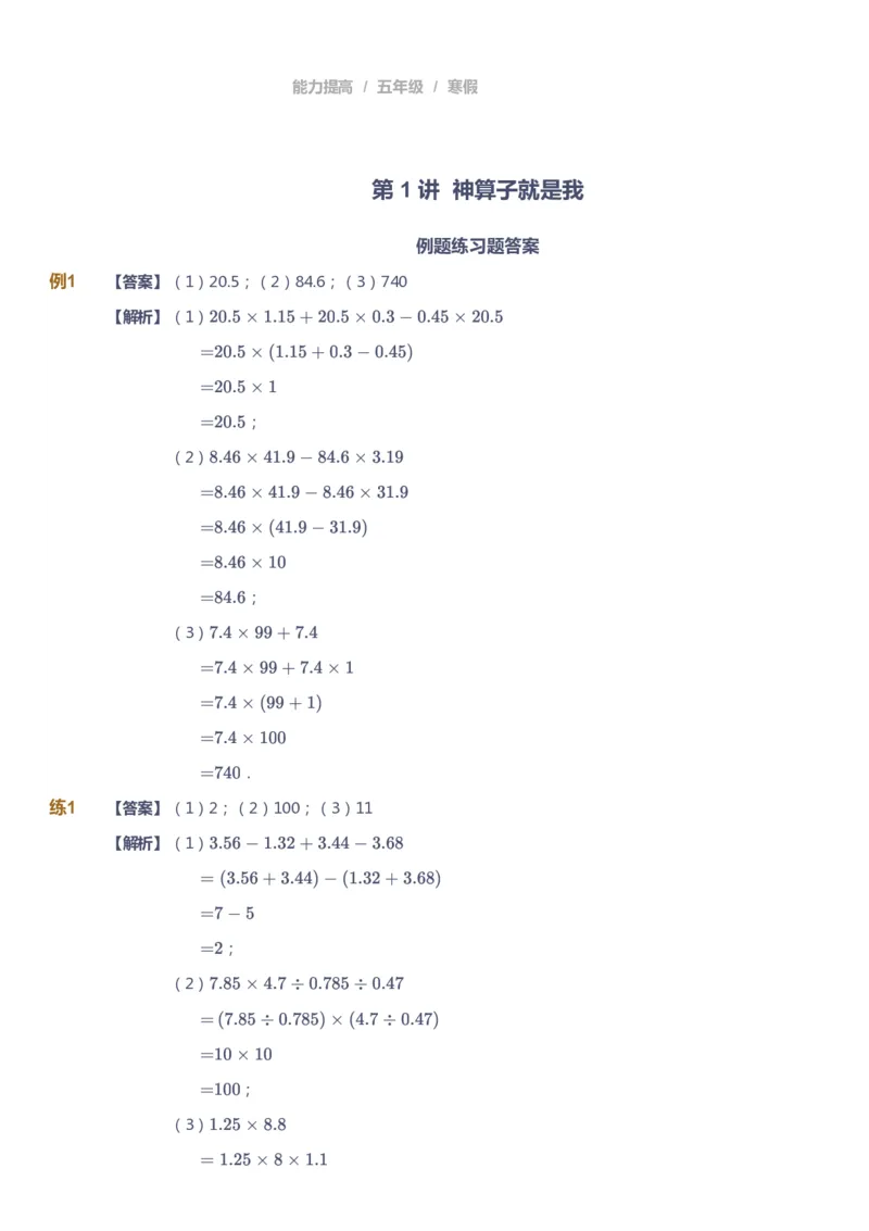 《课本+自我巩固+课堂落实（答案）_《爱学习》小学初中奥数资料_8北师小学能力提高_爱学习北师大1-6能力提高课件5+6_数学5阶能力提高_高斯爱学习北师大小学数学5阶能力提高》第1页预览