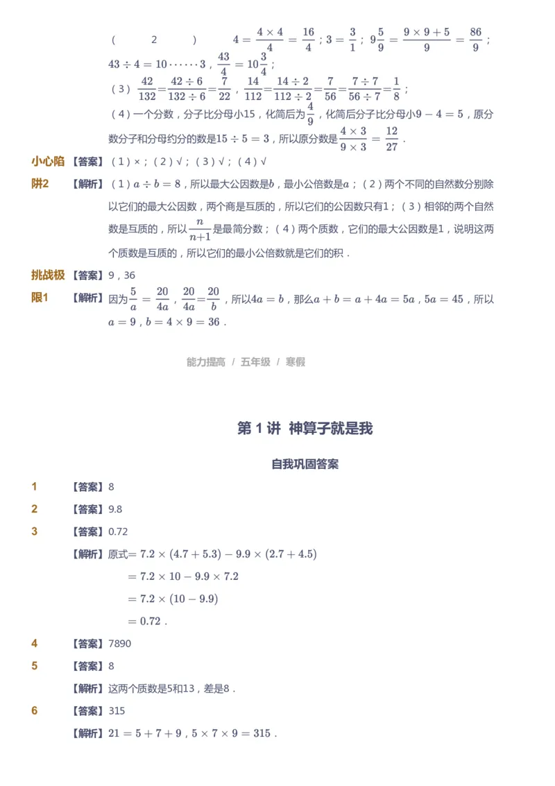 《课本+自我巩固+课堂落实（答案）_《爱学习》小学初中奥数资料_8北师小学能力提高_爱学习北师大1-6能力提高课件5+6_数学5阶能力提高_高斯爱学习北师大小学数学5阶能力提高》第4页预览